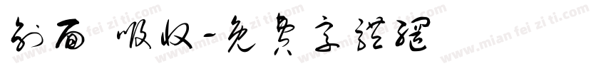 创面 吸收字体转换